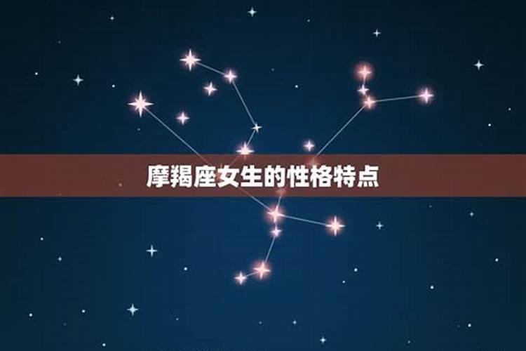 摩羯座有什么性格特点