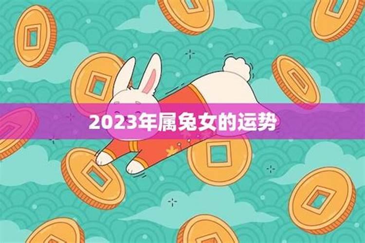 2023年属兔女的运势