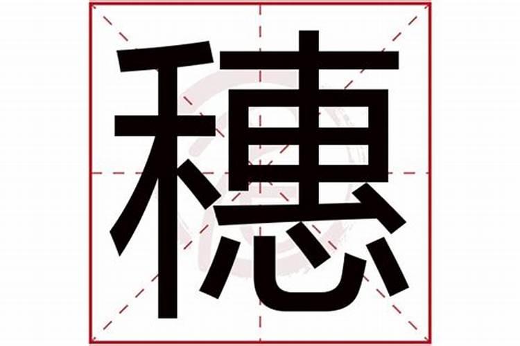 秆字五行属什么