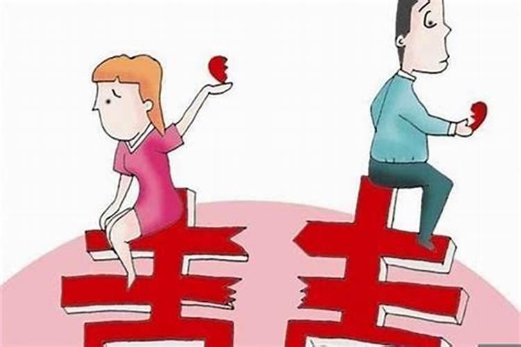 八字婚姻离婚会怎么样