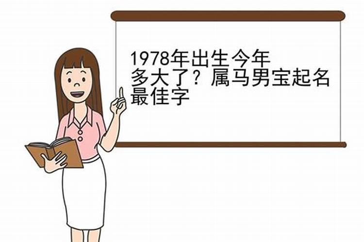 1978年出生今年多大属什么的