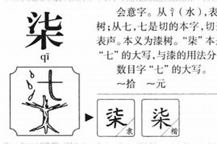 柒是什么五行的字