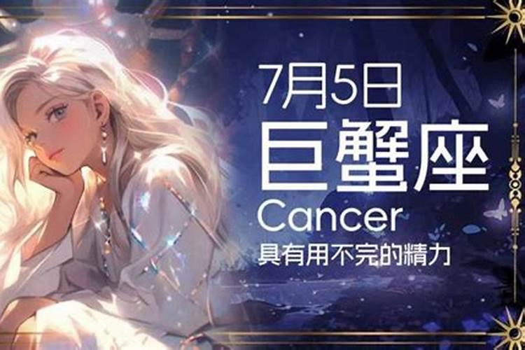 7月5日是什么星座女生