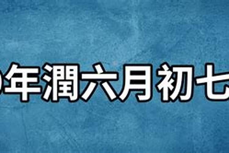 农历6月17五行