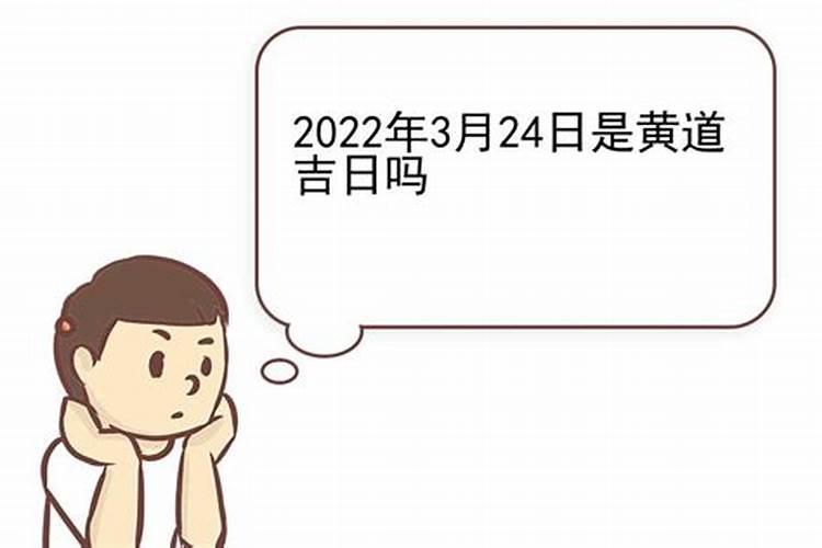 20213月24号是黄道吉日吗