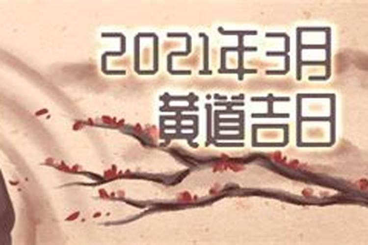 2021三月二十三黄道吉日查询表