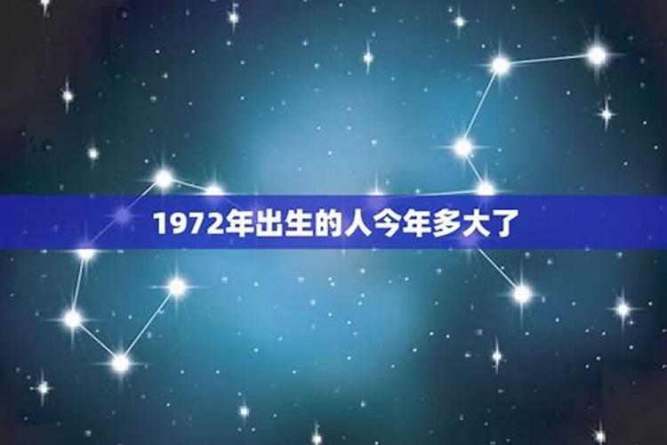 1972年今年多大了呢属什么