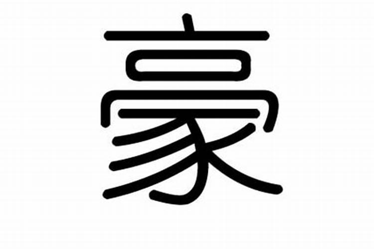 豪字五行属什么,名字里寓意好