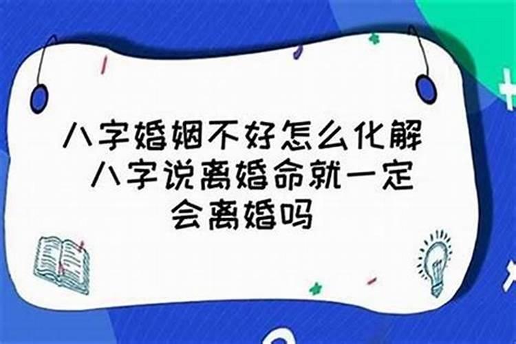 八字合婚会离婚