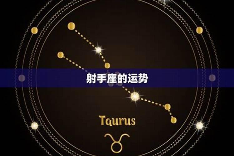 射手座今日运势分析详解女生性格特点