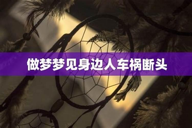 做梦梦见断头