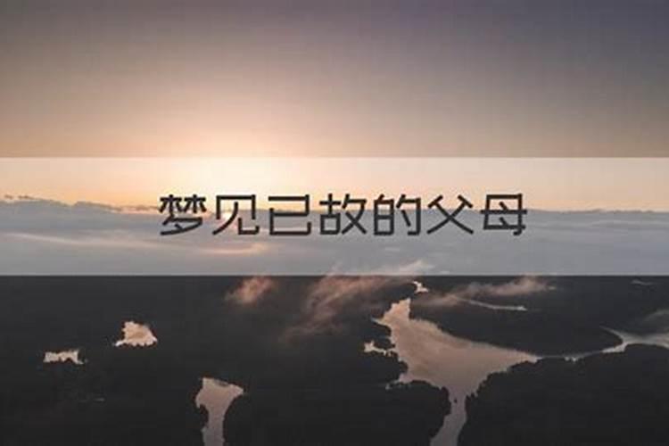 梦见已故的父母什么意思周公解梦