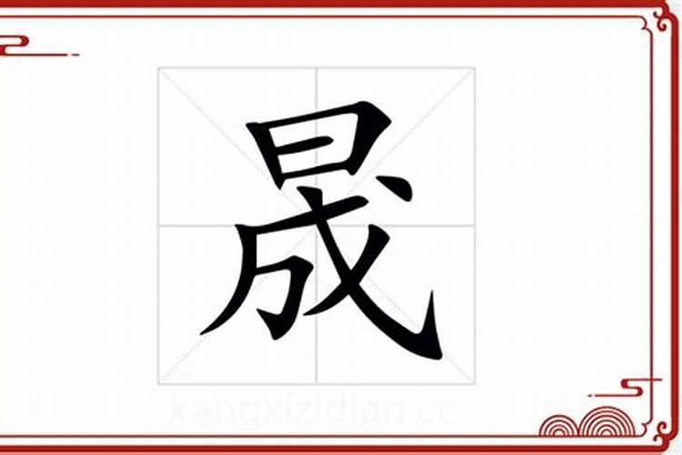 晟字五行属什么名字