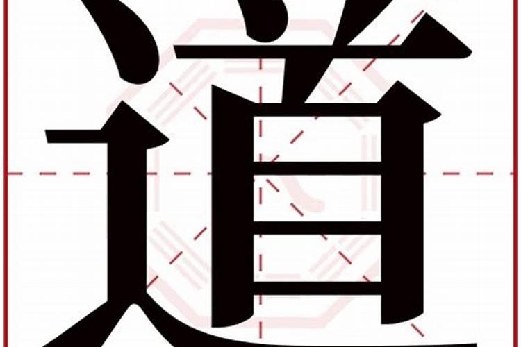 道字五行属什么