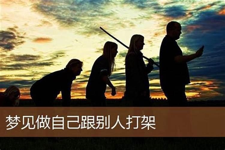 梦到别人打架是什么意思