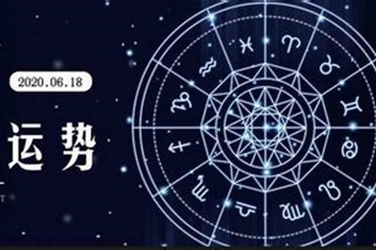 12星座运势2020年每日运势