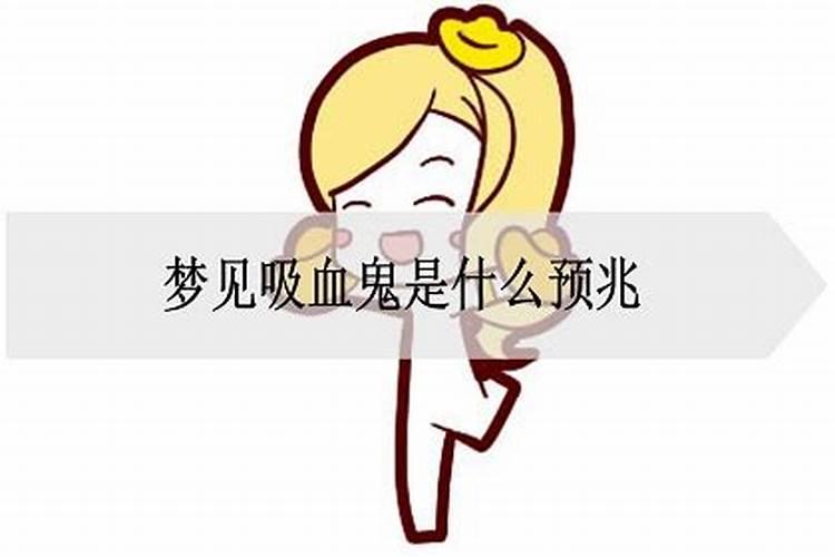 梦见吸血鬼是什么预兆女性怀孕