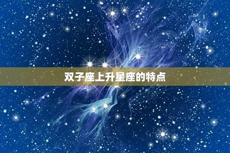 双子上升星座怎么查