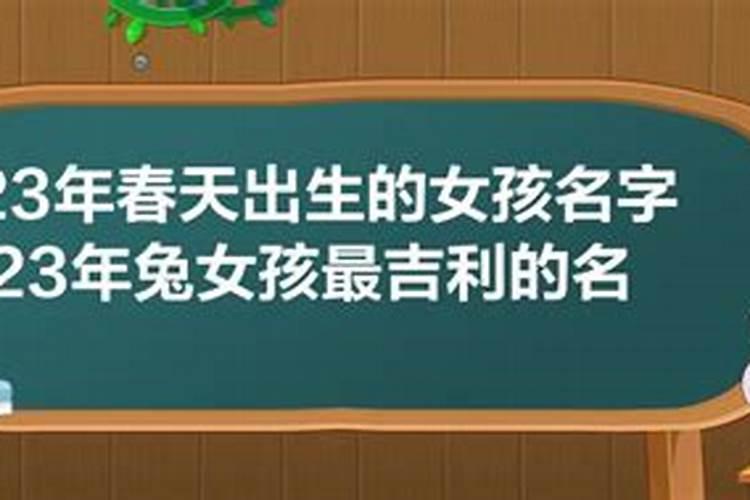 2023年属兔男孩取名宜用字