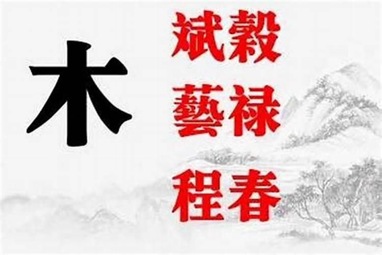 五行属木的字好听的名字