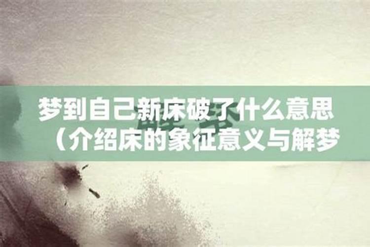 做梦梦见新床