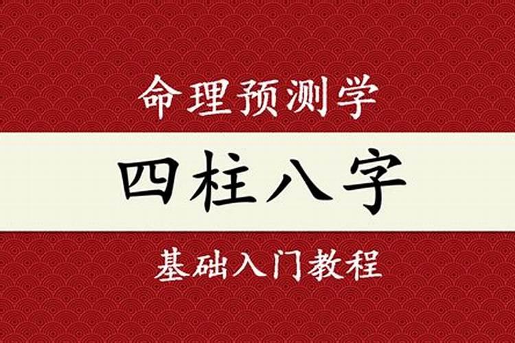 四柱八字必备的基础