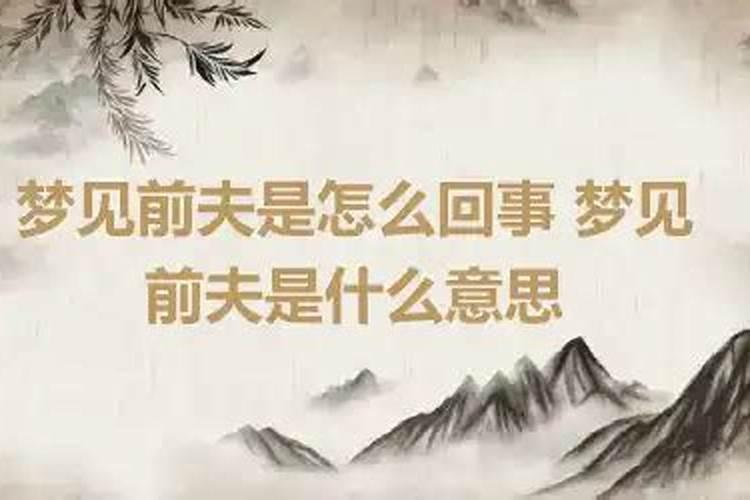 经常梦到前夫怎么回事