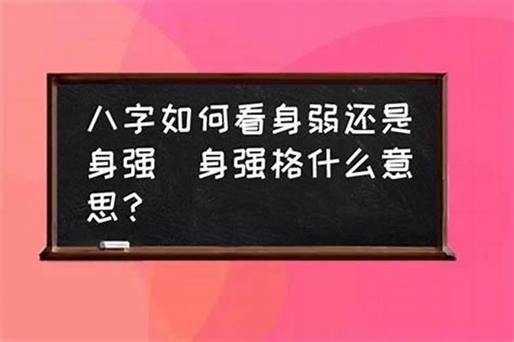 身强还是身弱如何看