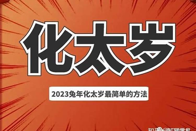 怎么化解太岁的方法2021