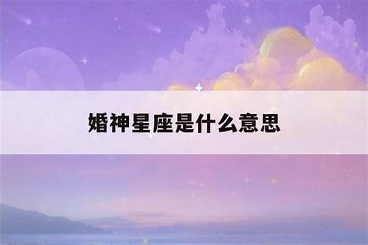 婚神星座怎么看