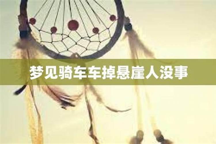 梦到自己骑车差点掉下悬崖