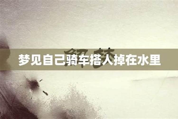 梦见自己骑车差点掉河里死了人又活了好不好