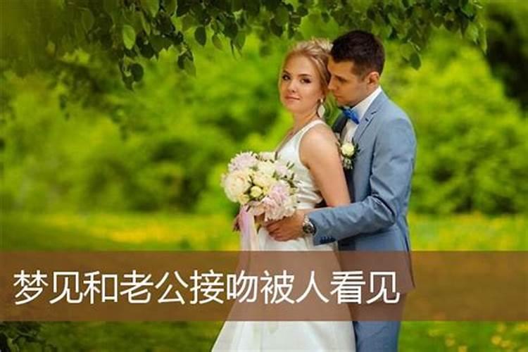 做梦梦到和老公接吻是什么意思啊女