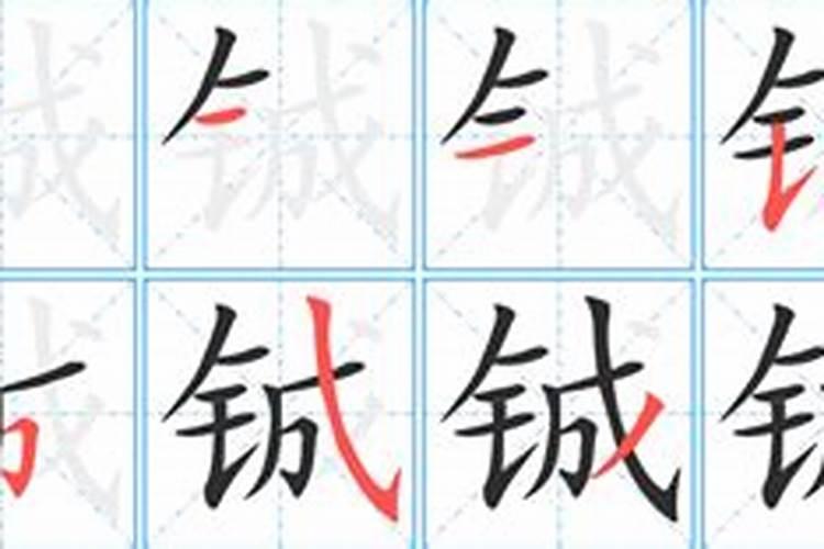 铖字五行属什么意思是什么