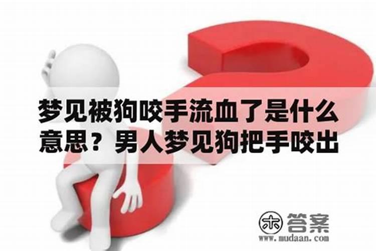 男人梦到狗咬出血什么意思