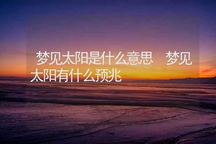 梦到太阳什么意思