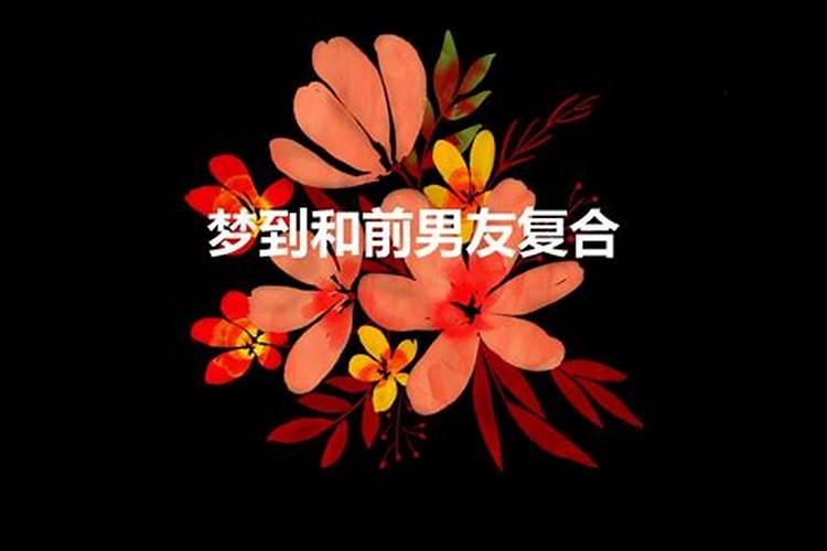 做梦梦到跟前夫复合