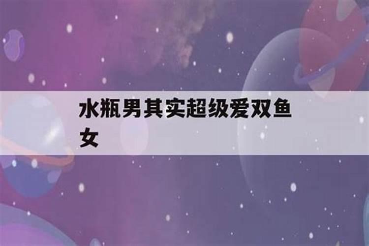 双鱼女是水瓶男的克星,即便如此也不愿离开