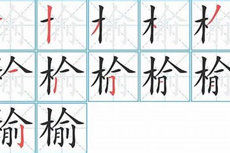 康熙字典榆字五行属什么