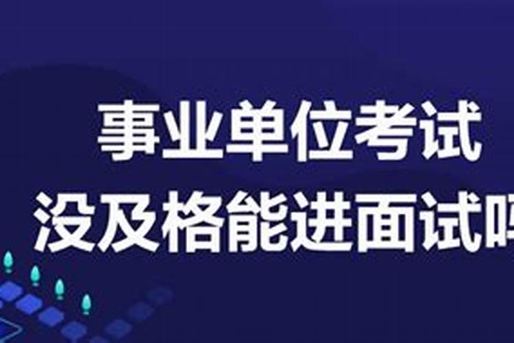 事业单位面试失败好难受