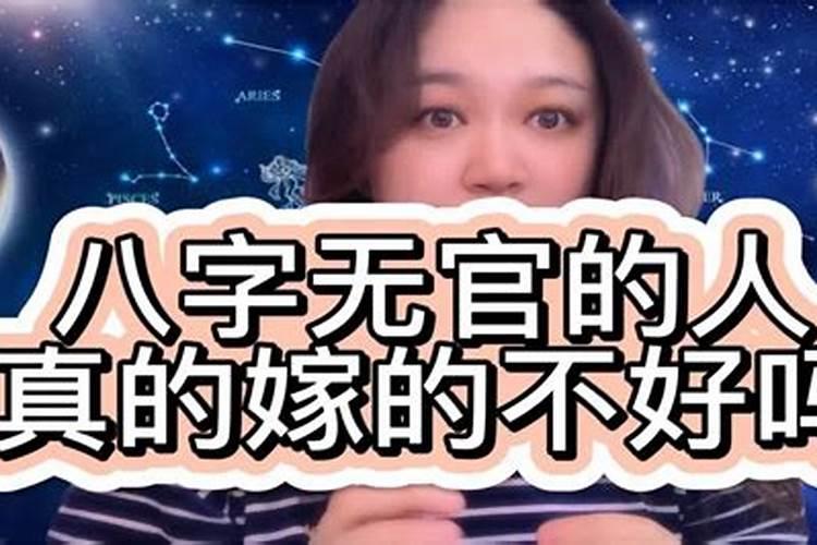 八字无官的女人婚姻能好吗?