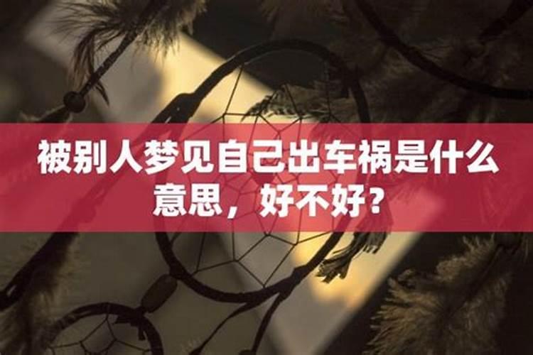 梦见听别人说出车祸是什么意思啊