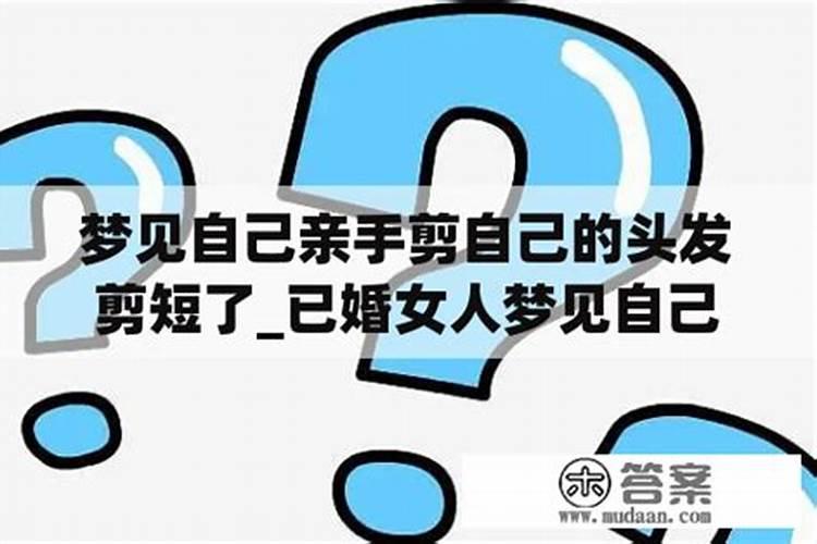 已婚女人梦见头发剪了一截