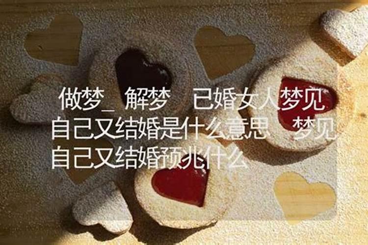 女人梦见自己再次结婚是什么意思