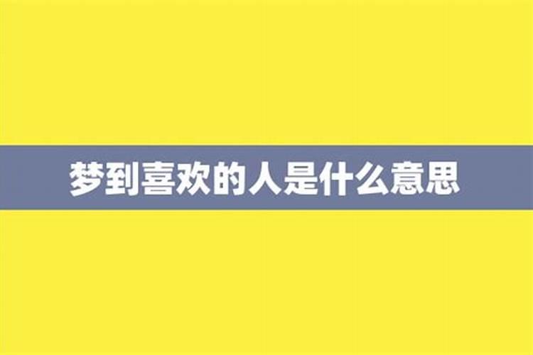 为什么会梦到自己喜欢的人多次见面