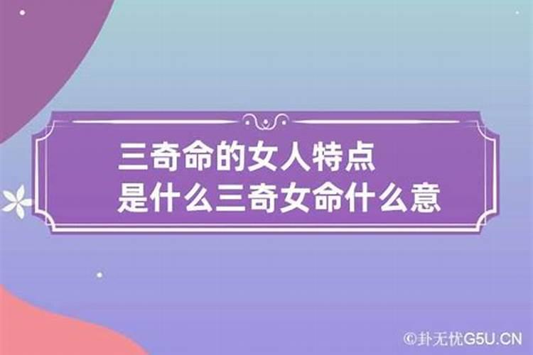 三奇贵人是什么意思地上三奇