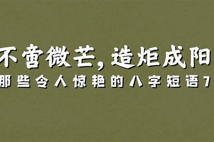 从八字中能悟出什么道理和人生哲理