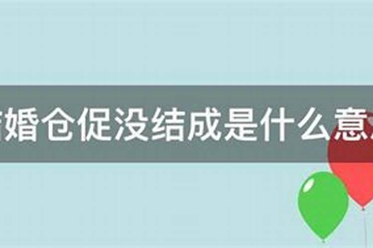 梦见自己结婚很仓促很急忙啥意思