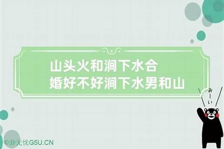 天上火不怕涧下水指婚姻好还是不好