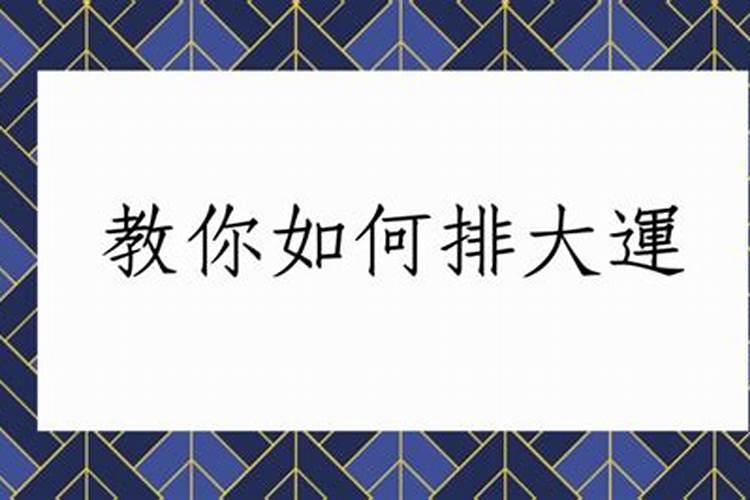 八字排好后怎么推算